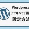 WordPressでアイキャッチ画像を設定する方法【初心者でも失敗しない完全ガイド】