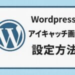 WordPressでアイキャッチ画像を設定する方法【初心者でも失敗しない完全ガイド】