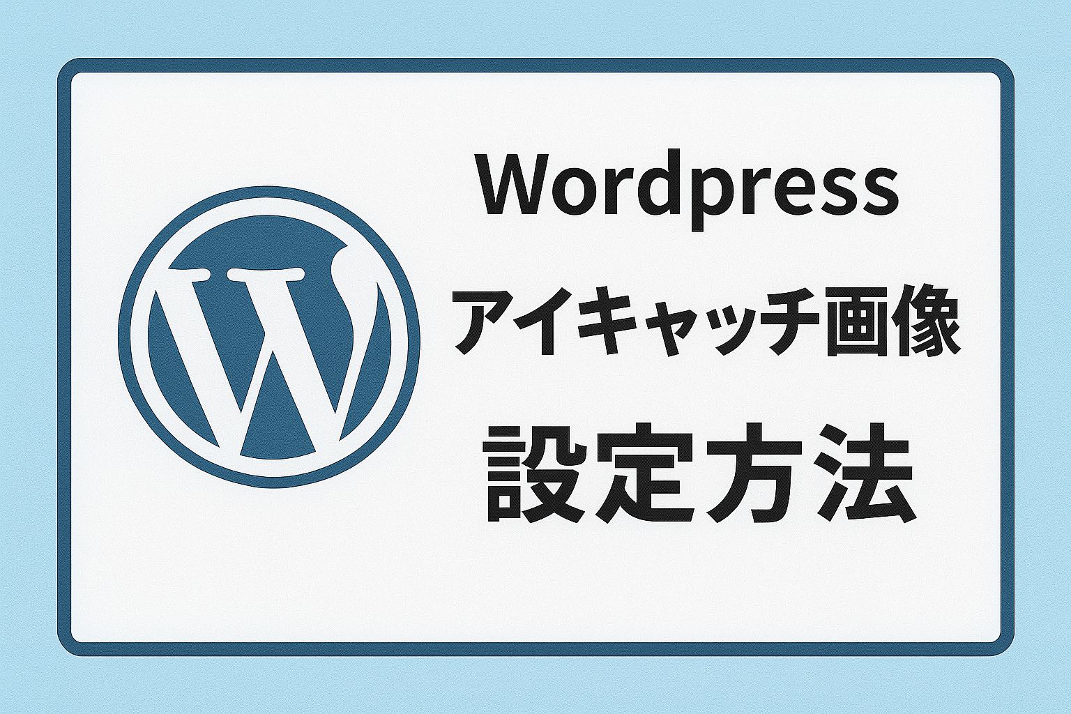 WordPressでアイキャッチ画像を設定する方法【初心者でも失敗しない完全ガイド】