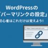 WordPressの「パーマリンクの設定」｜初心者はこれだけは覚えよう！