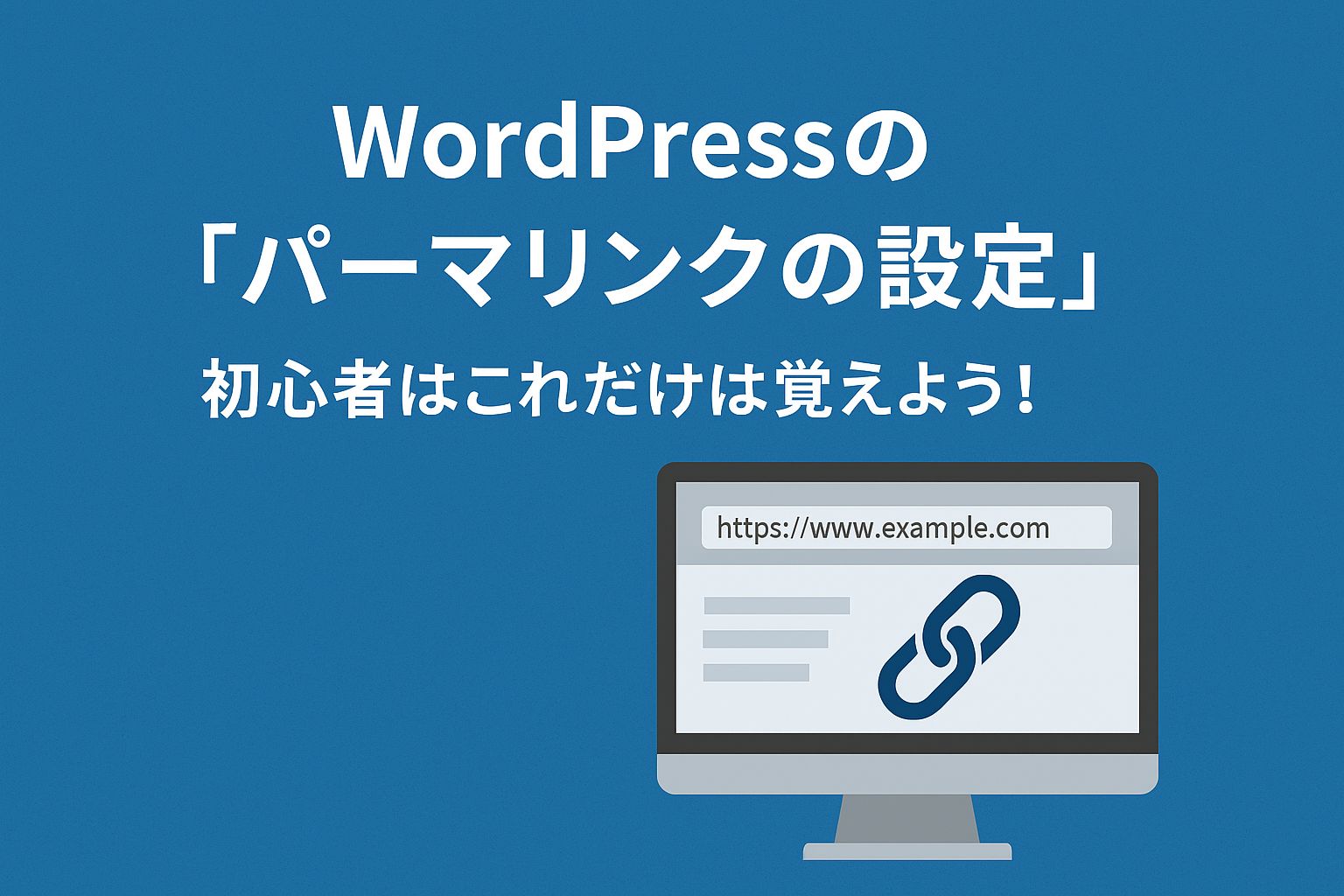 WordPressの「パーマリンクの設定」｜初心者はこれだけは覚えよう！