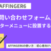 AFFINGER６：「お問い合わせフォーム」をフッターメニューに設置する方法