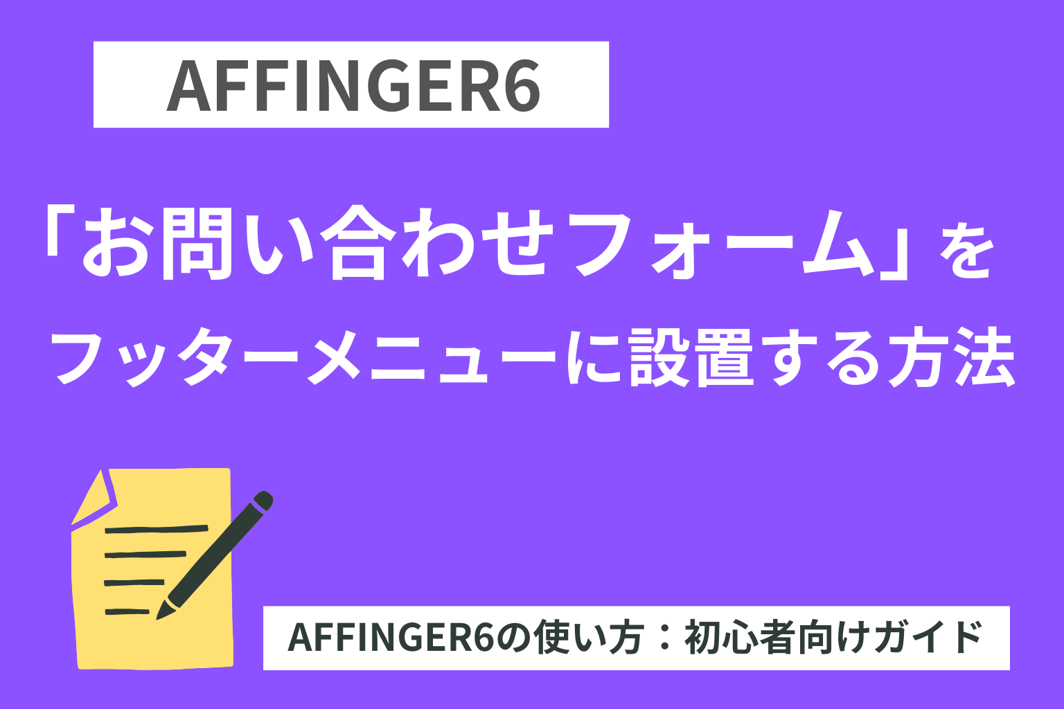 AFFINGER６：「お問い合わせフォーム」をフッターメニューに設置する方法
