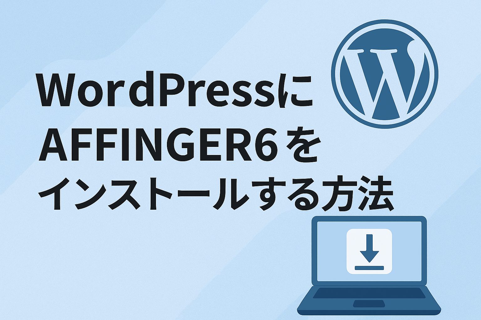 AFFINGER6のインストール方法-初心者でも安心！｜初心者でも10分でできる！