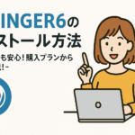 AFFINGER6のインストール方法-初心者でも安心！購入プランから徹底解説！