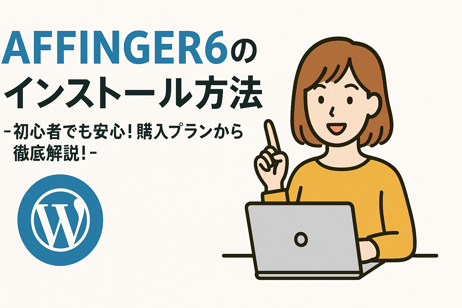 AFFINGER6のインストール方法-初心者でも安心！購入プランから徹底解説！