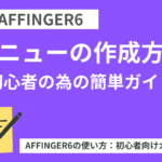AFFINGER6：メニューの作成方法【初心者の為の簡単ガイド】