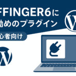AFFINGER6（アフィンガー６）にお勧めのプラグイン【初心者向け】