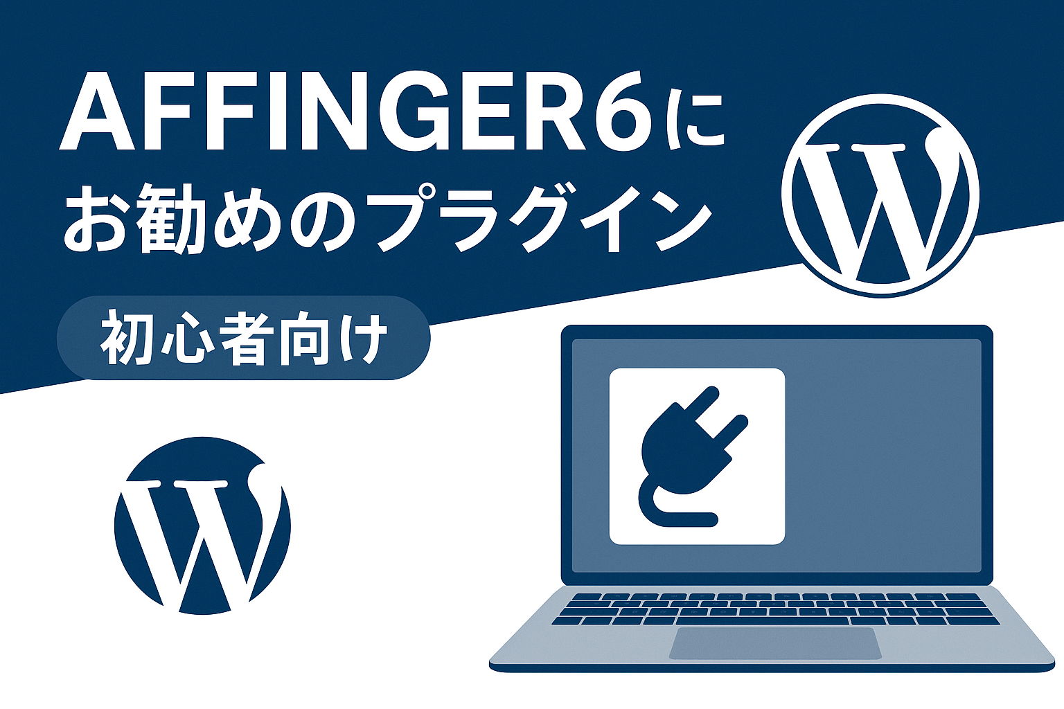 AFFINGER6（アフィンガー６）にお勧めのプラグイン【初心者向け】