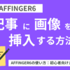AFFINGER6：記事に画像を挿入する方法-初心者向け