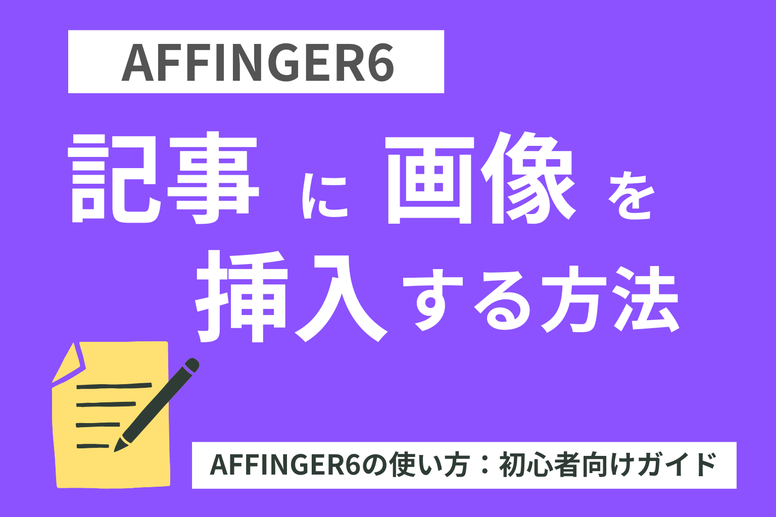 AFFINGER6：記事に画像を挿入する方法-初心者向け