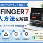 AFFINGER7の導入方法を初心者向けに解説｜購入後のインストールから初期設定まで