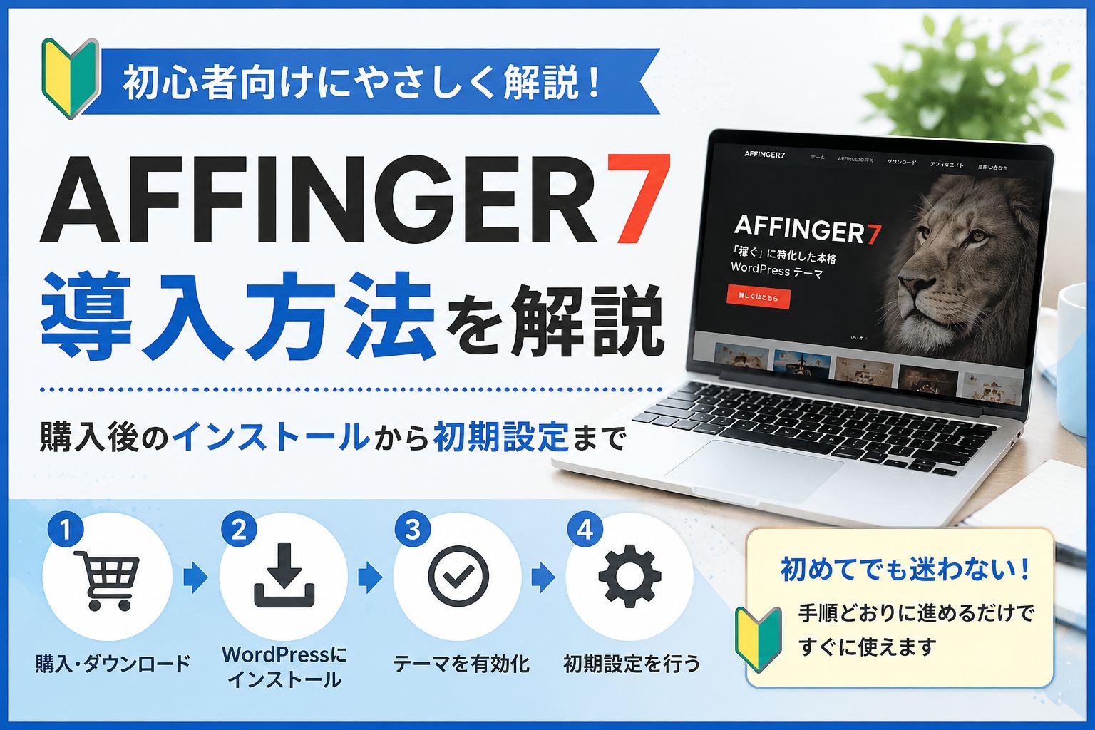 AFFINGER7の導入方法を初心者向けに解説｜購入後のインストールから初期設定まで