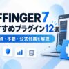AFFINGER7おすすめプラグイン12選｜必須・不要・公式付属を初心者向けに解説【2026年版】
