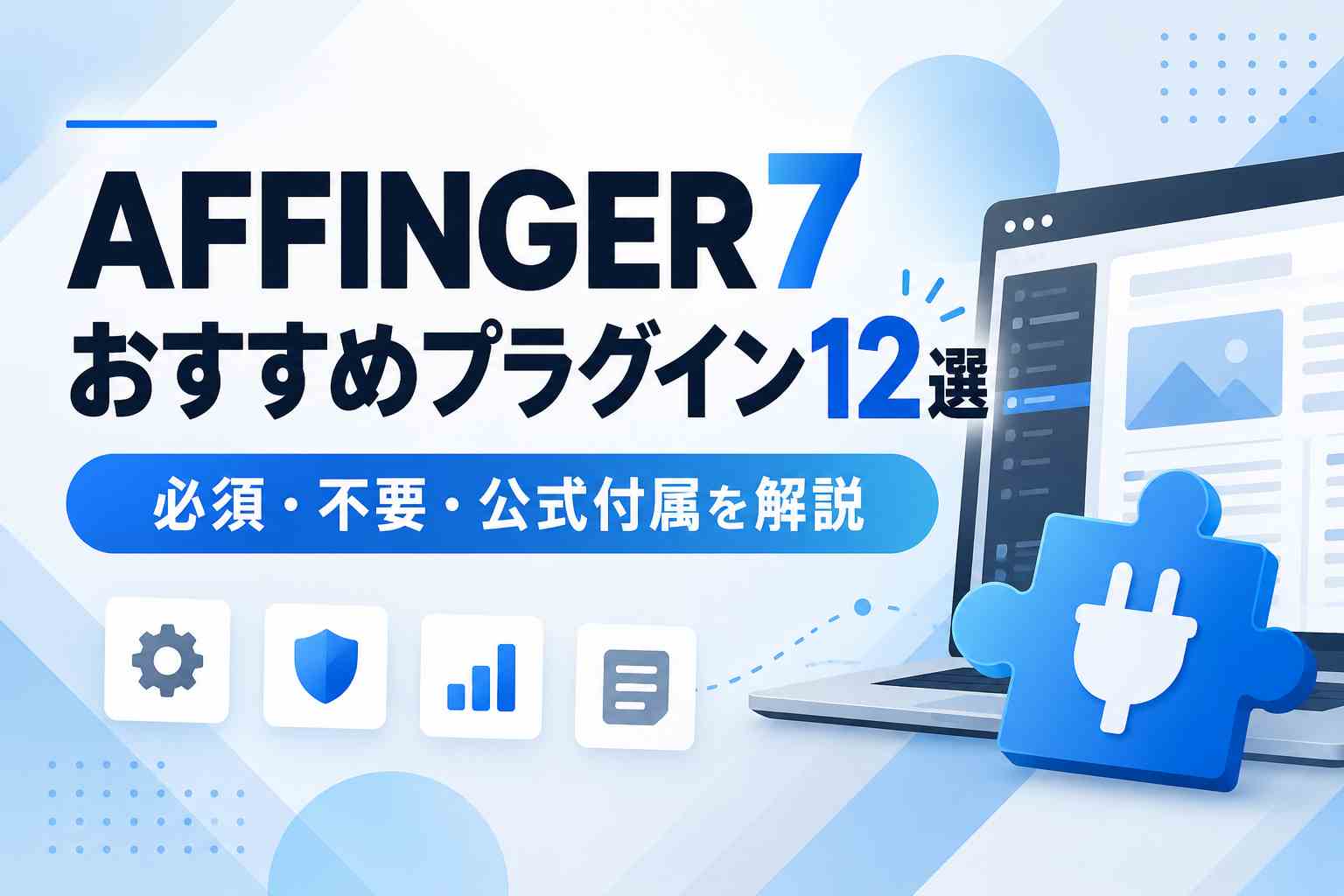 AFFINGER7おすすめプラグイン12選｜必須・不要・公式付属を初心者向けに解説【2026年版】