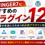 AFFINGER7におすすめのプラグイン12選｜初心者が本当に入れるべき必須プラグインを解説【2026年版】