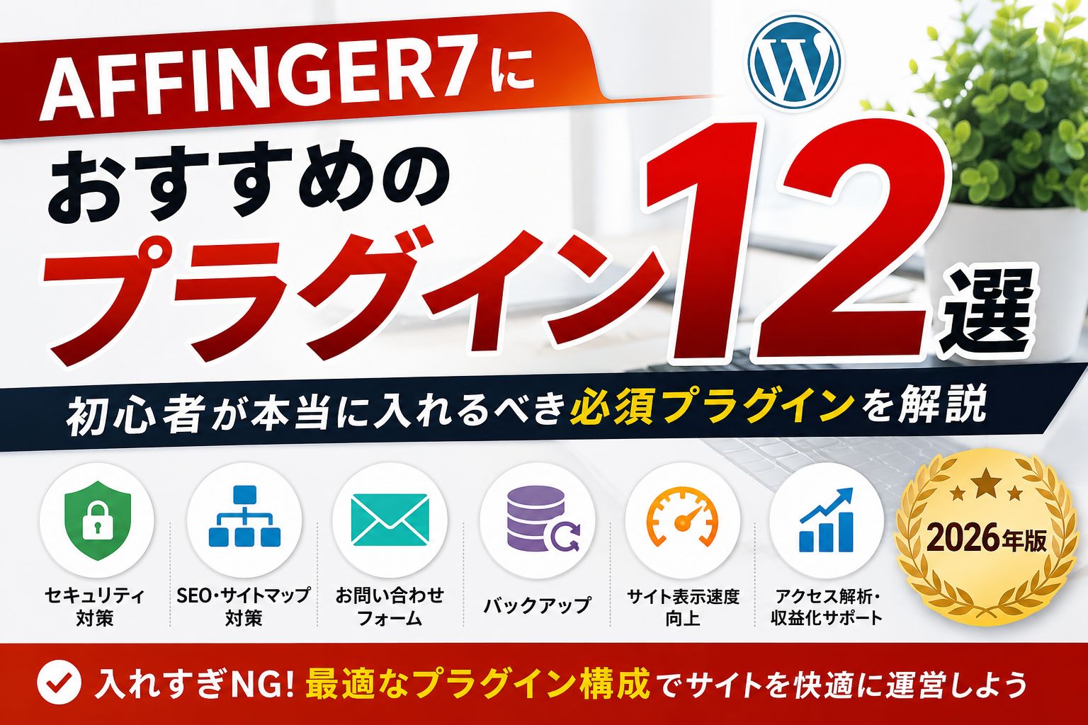 AFFINGER7におすすめのプラグイン12選｜初心者が本当に入れるべき必須プラグインを解説【2026年版】