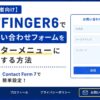 【初心者向け】AFFINGER6でお問い合わせフォームをフッターメニューに設置する方法｜Contact Form 7で簡単設定
