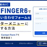 【初心者向け】AFFINGER6でお問い合わせフォームをフッターメニューに設置する方法｜Contact Form 7で簡単設定