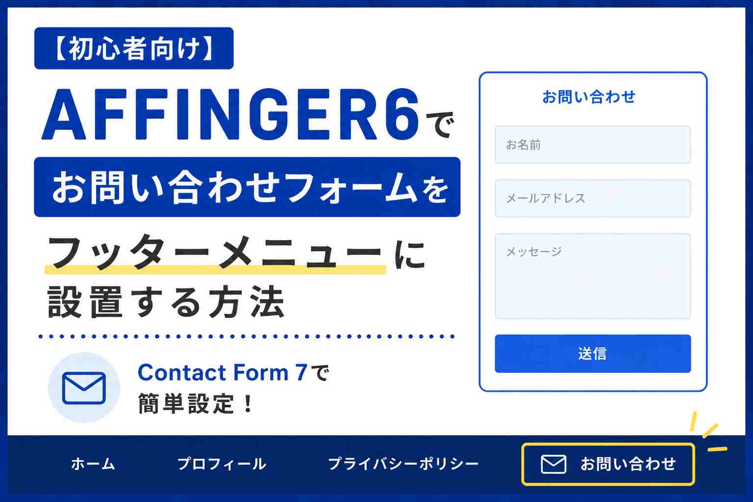 【初心者向け】AFFINGER6でお問い合わせフォームをフッターメニューに設置する方法｜Contact Form 7で簡単設定