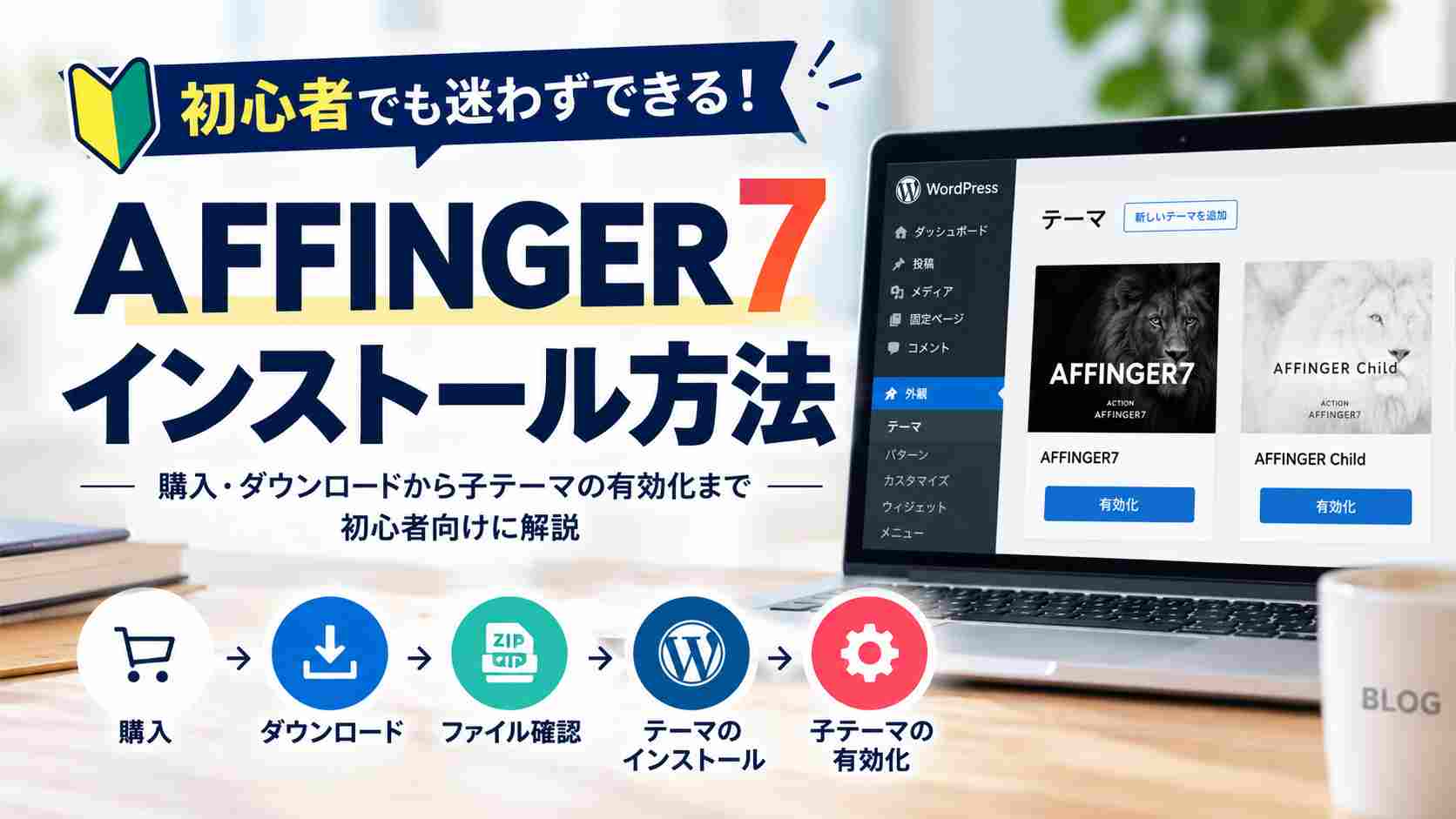 AFFINGER7のインストール方法｜購入・ダウンロードから子テーマの有効化まで初心者向けに解説