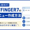 【初心者向け】AFFINGER7のメニュー作成方法｜ヘッダー・フッター・サイドメニュー設定をわかりやすく解説