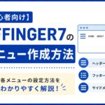 【初心者向け】AFFINGER7のメニュー作成方法｜ヘッダー・フッター・サイドメニュー設定をわかりやすく解説