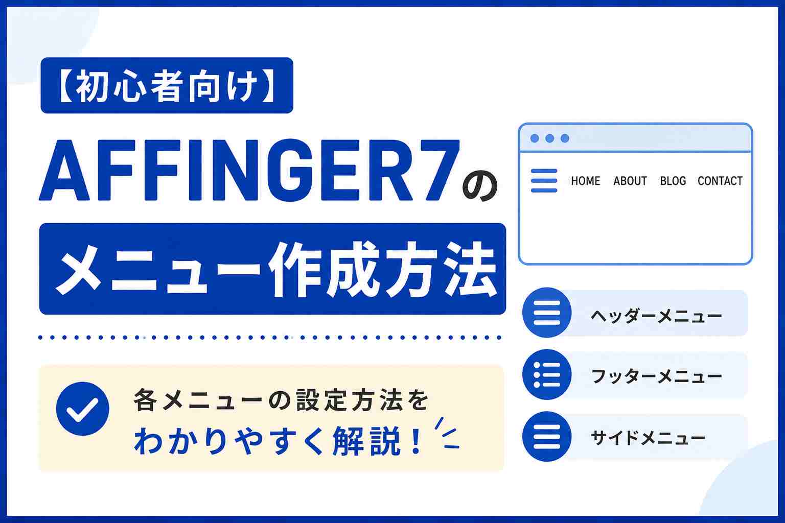 【初心者向け】AFFINGER7のメニュー作成方法｜ヘッダー・フッター・サイドメニュー設定をわかりやすく解説