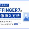 【初心者向け】AFFINGER7の画像挿入方法｜記事を見やすくするコツもわかりやすく解説