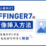 【初心者向け】AFFINGER7の画像挿入方法｜記事を見やすくするコツもわかりやすく解説