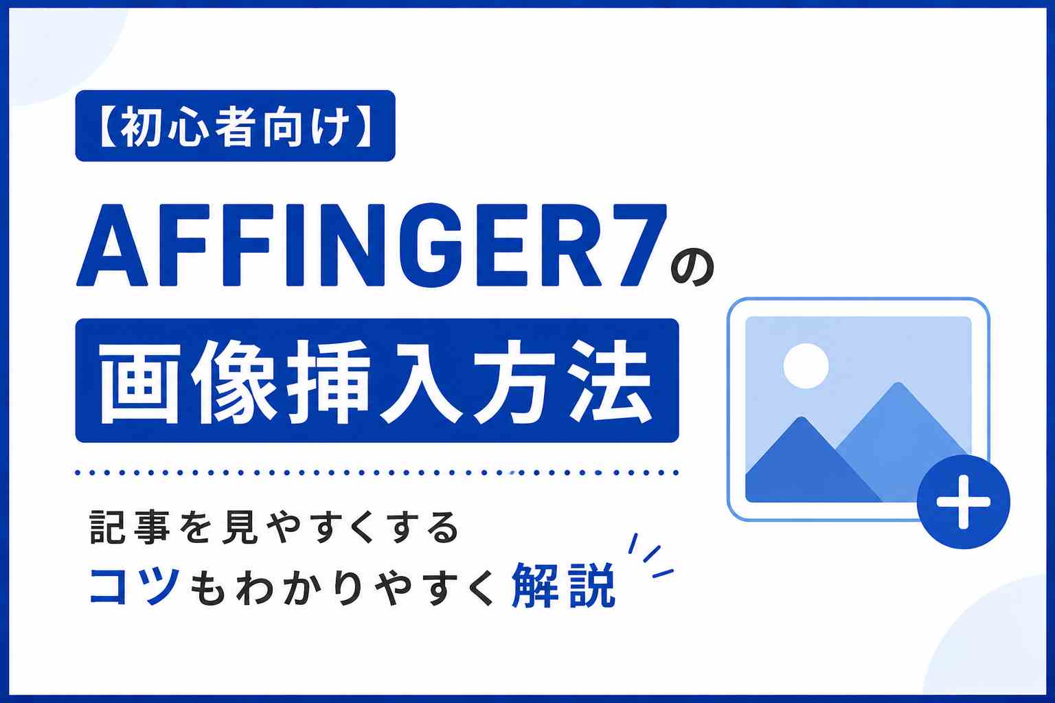 【初心者向け】AFFINGER7の画像挿入方法｜記事を見やすくするコツもわかりやすく解説