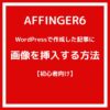 【初心者向け】記事に画像を挿入する方法【アフィンガー6】