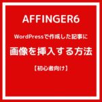 【初心者向け】記事に画像を挿入する方法【アフィンガー6】