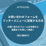 AFFINGER６：「お問い合わせフォーム」をフッターメニューに設置する方法