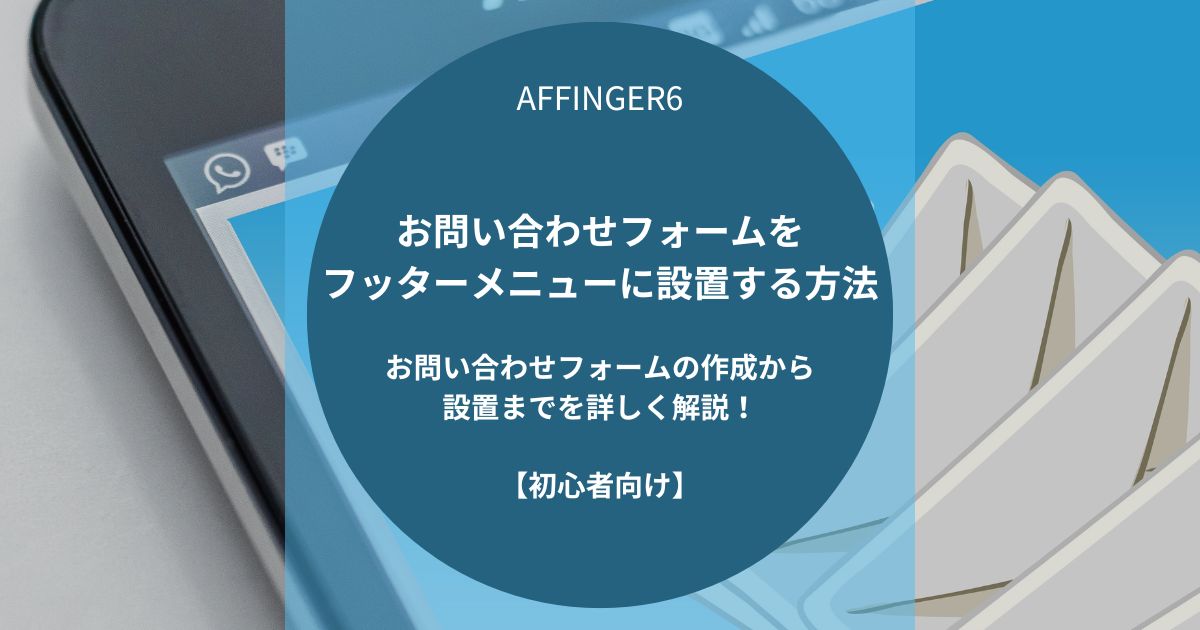 AFFINGER６：「お問い合わせフォーム」をフッターメニューに設置する方法