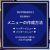 AFFINGER6：メニューを作成する方法【初心者向け】