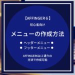 AFFINGER6：メニューを作成する方法【初心者向け】