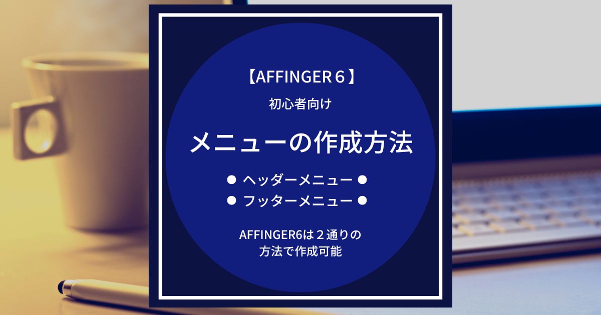 AFFINGER6：メニューを作成する方法【初心者向け】