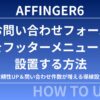 【初心者向け】AFFINGER6でお問い合わせフォームをフッターメニューに設置する方法｜信頼性UP＆問い合わせ件数が増える導線設定