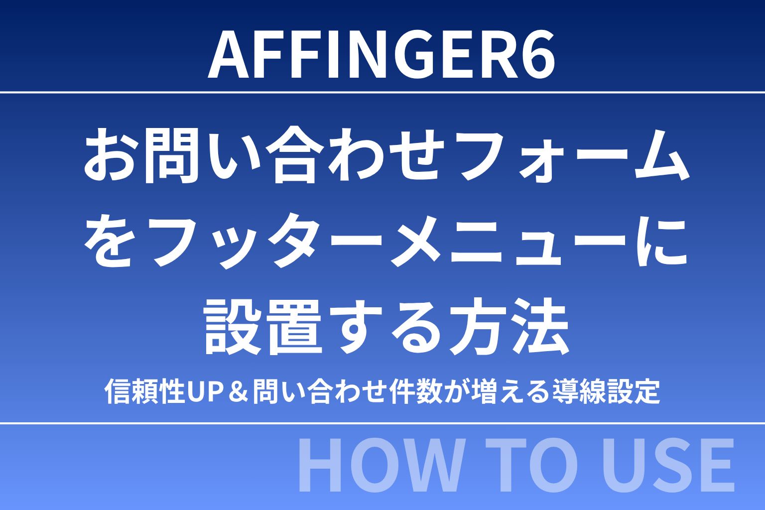 【初心者向け】AFFINGER6でお問い合わせフォームをフッターメニューに設置する方法｜信頼性UP＆問い合わせ件数が増える導線設定