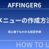 AFFINGER6：メニューの作り方｜初心者でも分かる設定手順