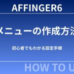 AFFINGER6：メニューの作り方｜初心者でも分かる設定手順