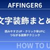 【初心者向け】AFFINGER6の文字装飾まとめ｜読みやすさUP・クリック率UPにつながる装飾テクニック