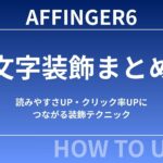 【初心者向け】AFFINGER6の文字装飾まとめ｜読みやすさUP・クリック率UPにつながる装飾テクニック