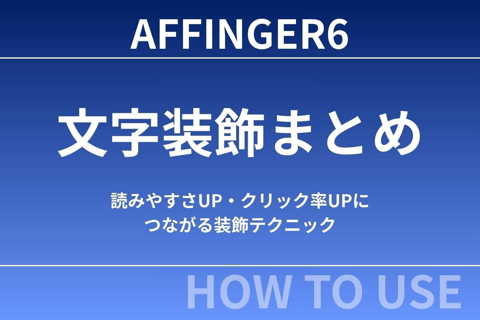 【初心者向け】AFFINGER6の文字装飾まとめ｜読みやすさUP・クリック率UPにつながる装飾テクニック