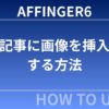 AFFINGER6：記事に画像を挿入する方法-初心者向け