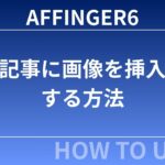 AFFINGER6：記事に画像を挿入する方法-初心者向け