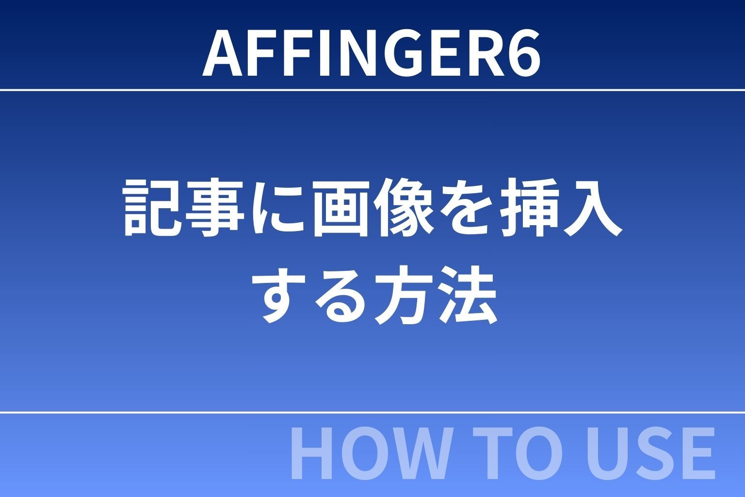 AFFINGER6：記事に画像を挿入する方法-初心者向け