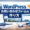 WordPressお問い合わせフォームの作り方｜初心者でも5分でできる設定手順