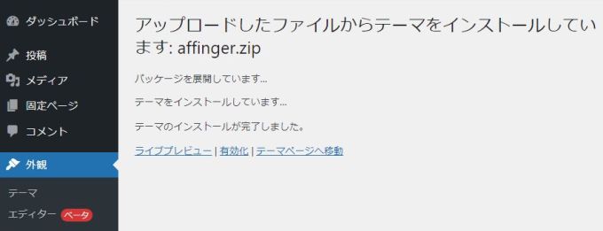 「affinger.zip」インストール完了画面